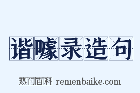 谐噱录造句是什么意思的图片